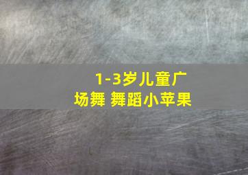 1-3岁儿童广场舞 舞蹈小苹果